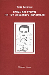 Ύμνος και θρήνος για τον Αλέξανδρο Παναγούλη