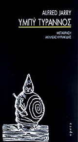 Υμπύ Τύραννος