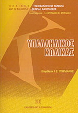 Υπαλληλικός Κώδικας