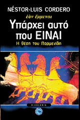 Υπάρχει αυτό που “Είναι”