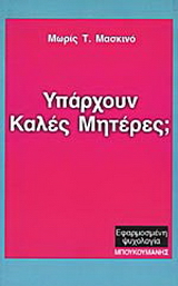 Υπάρχουν καλές μητέρες;