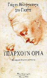 Υπάρχουν όρια
