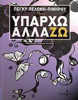Υπάρχω – αλλάΖΩ