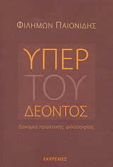 Υπέρ του δέοντος