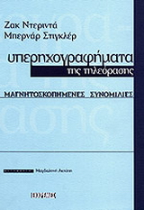 Υπερηχογραφήματα της τηλεόρασης