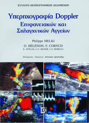 Υπερηχογραφία επιφανειακών και σπλαγχνικών αγγείων