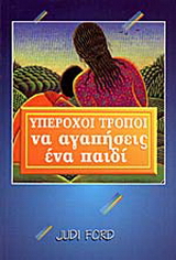 Υπέροχοι τρόποι να αγαπήσεις ένα παιδί