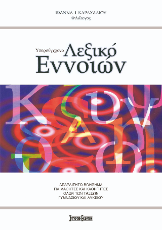 Υπερσύγχρονο λεξικό εννοιών