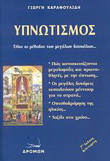 Υπνωτισμός