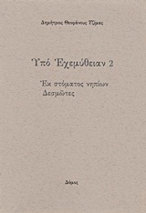 Υπό εχεμύθειαν 2