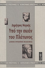 Υπό την σκιάν του Πλάτωνος