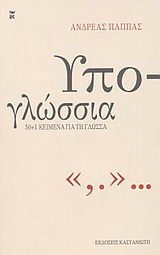 Υπο-γλώσσια
