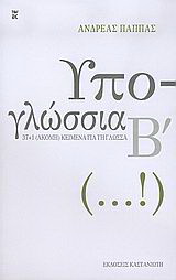 Υπο-γλώσσια Β