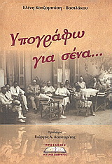 Υπογράφω για σένα…