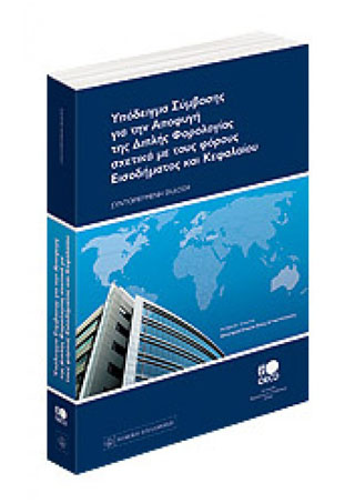Υπόδειγμα σύμβασης για την αποφυγή της διπλής φορολογίας σχετικά με τους φόρους εισοδήματος και κεφαλαίου