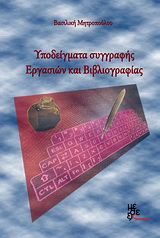 Υποδείγματα συγγραφής εργασιών και βιβλιογραφίας