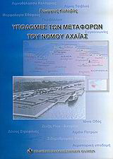 Υποδομές των μεταφορών του νομού Αχαΐας