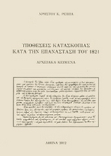 Υποθέσεις κατασκοπίας κατά την Επανάσταση του 1821