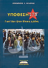 Υπόθεση 17Ν
