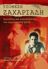 Υπόθεση Ζαχαριάδη