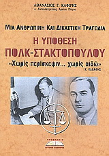 Υπόθεση Πολκ – Στακτοπούλου