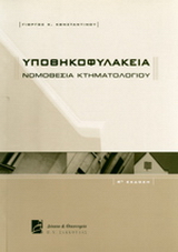 Υποθηκοφυλάκεια – Νομοθεσία κτηματολογίου
