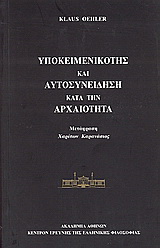 Υποκειμενικότης και αυτοσυνείδηση κατά την αρχαιότητα
