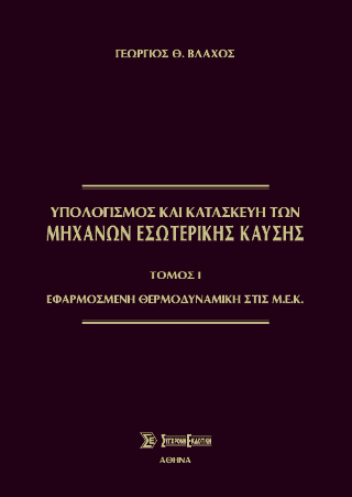 Υπολογισμός και κατασκευή των μηχανών εσωτερικής καύσης