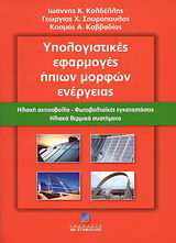 Υπολογιστικές εφαρμογές ήπιων μορφών ενέργειας