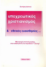 Υποχρεωτικός χριστιανισμός & εθνικές ευαισθησίες…