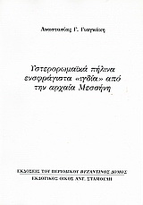 Υστερορωμαϊκά πήλινα ενσφράγιστα “ιγδία” από την αρχαία Μεσσήνη