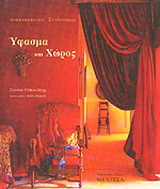 Ύφασμα και χώρος