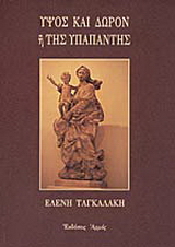 Ύψος και δώρον ή Της Υπαπαντής