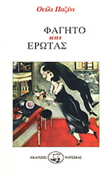 Φαγητό και έρωτας