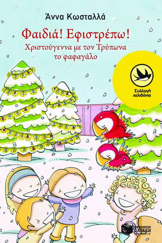 Φαιδιά! Εφιστρέπω!