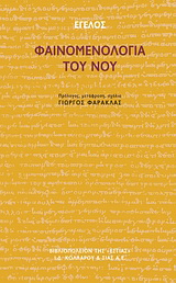 Φαινομενολογία του νου