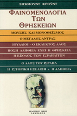 Φαινομενολογία των θρησκειών
