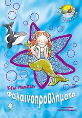 Φαλαινοπροβλήματα