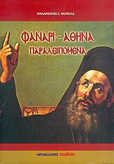 Φανάρι – Αθήνα