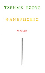 Φανερώσεις