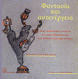 Φαντασία και αυτενέργεια