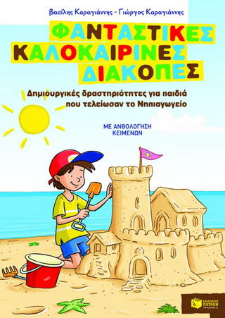 Φανταστικές καλοκαιρινές διακοπές: Δημιουργικές δραστηριότητες για παιδιά που τελείωσαν το Νηπιαγωγείο