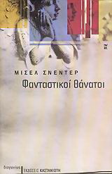Φανταστικοί θάνατοι