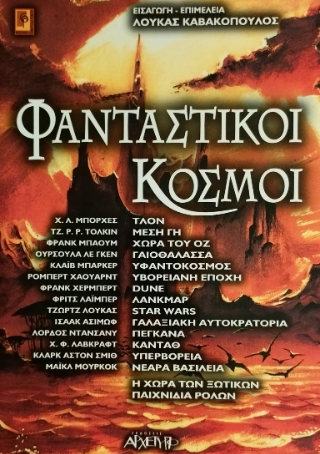 Φανταστικοί κόσμοι