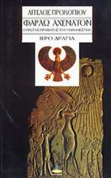 Φαραώ Αχενατόν