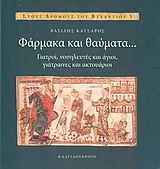 Φάρμακα και θαύματα…