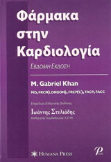 Φάρμακα στην Καρδιολογία