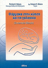 Φάρμακα στην κύηση και τη γαλουχία