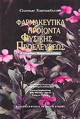 Φαρμακευτικά προϊόντα φυσικής προελεύσεως