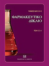 Φαρμακευτικό δίκαιο, Α’